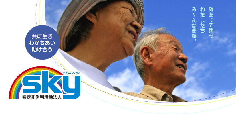 特定非営利活動法人skyのホームページ